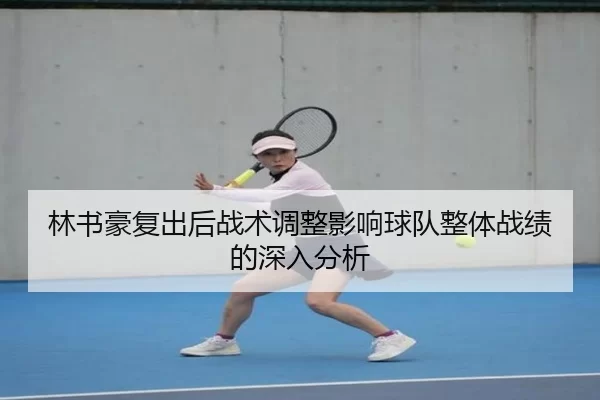 林书豪复出后战术调整影响球队整体战绩的深入分析